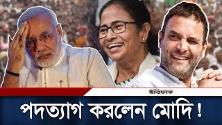 কেনো পদত্যাগ করলেন মোদি? | Resignation letter| India Election | Modi | Daily Ittefaq