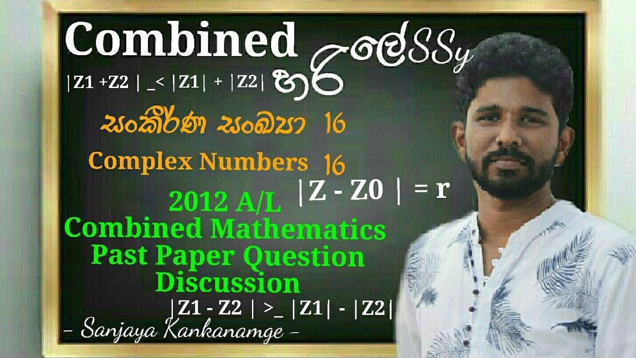 සංකීර්ණ සංඛ්‍යා 16 | 2012 A/L Past Paper Question Discussion |ත්‍රිකෝණමිතික අසමානතා ඔප්පු කිරීම
