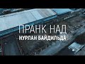 Download Жесть! Разборка Казахов и Русских | Пранк над Нурланом Байдильда Жесть! Разборка Казахов и Русских | Пранк над Нурланом Байдильда