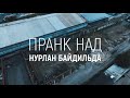 Жесть! Разборка Казахов и Русских | Пранк над Нурланом Байдильда