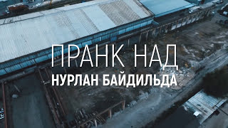 Жесть! Разборка Казахов и Русских | Пранк над Нурланом Байдильда