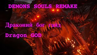 Demon's Souls Remake Драконий Бог гайд