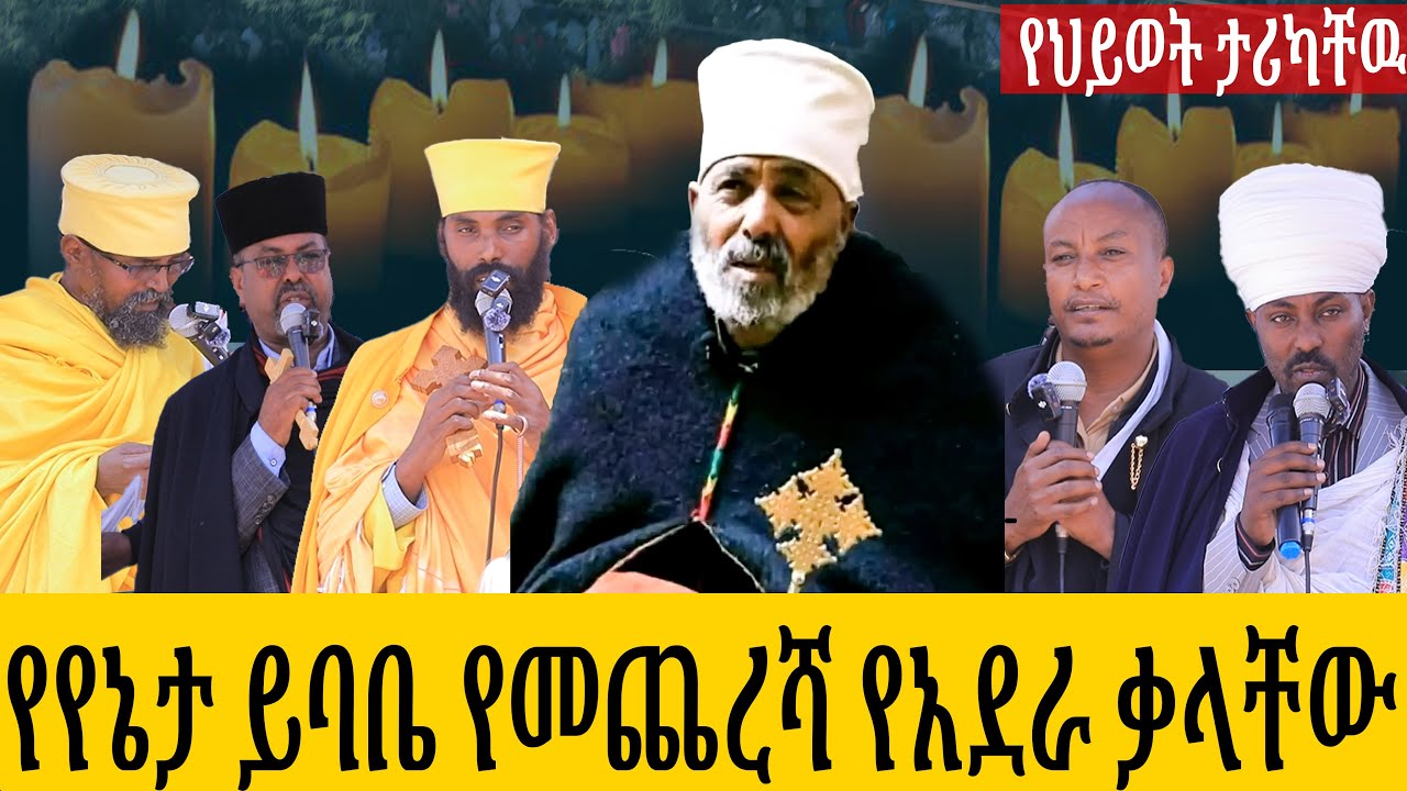 የየኔታ  ይባቤ የመጨረሻ የአደራ ቃል እና የሕይወት ታሪካቸው  የገዳም አባቶች ምስክርነት