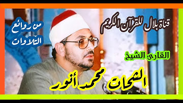 الشيخ الشحات محمد أنور وما تيسر من سورة التوبة