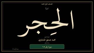 015 | سورة الحجر | Al-Hijr | محمد صديق المنشاوي | النسخة الليلية | OLED Night Edition