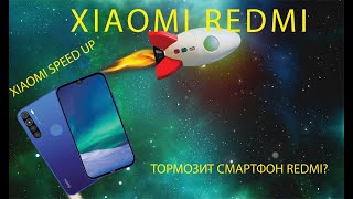 📲📳📴Как ускорить смартфон Xiaomi? / How to speed up Xiaomi smartphone? #xiaomi #howto #speedup