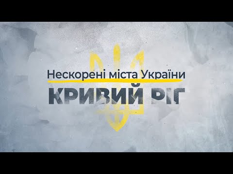 Нескорені міста України – Кривий Ріг