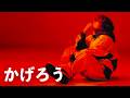 Vaundy - かげろう