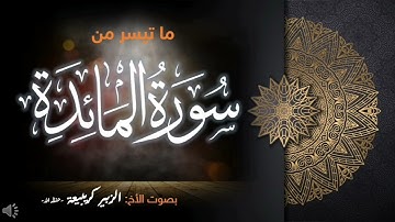 تلاوة طيبة لما تيسر من سورة المائدة للأخ الفاضل الأستاذ الزبير كريبيعة حفظه الله تعالى
