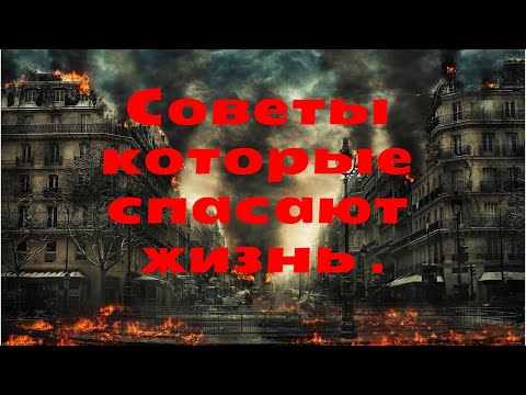 Советы которые спасают жизнь .