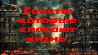 Советы которые спасают жизнь .