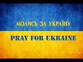 Молитва за Україну церква "Новий Час"  м. Бердичів