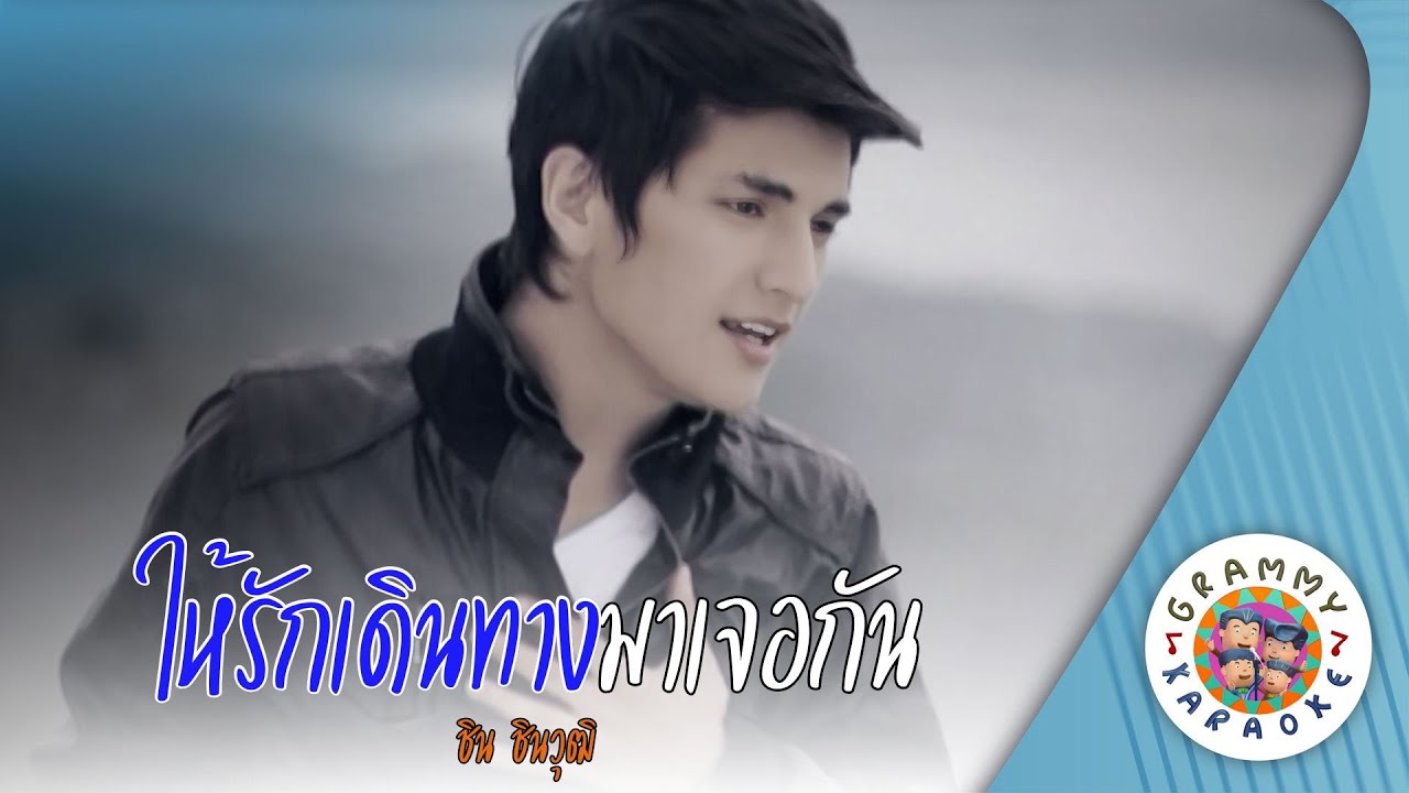 คาราโอเกะ ให้รักเดินทางมาเจอกัน (Hai-Rak-Dern-Tang-Ma-Jer-Gan) - ชิน ชินวุฒิ [ Original Karaoke ]