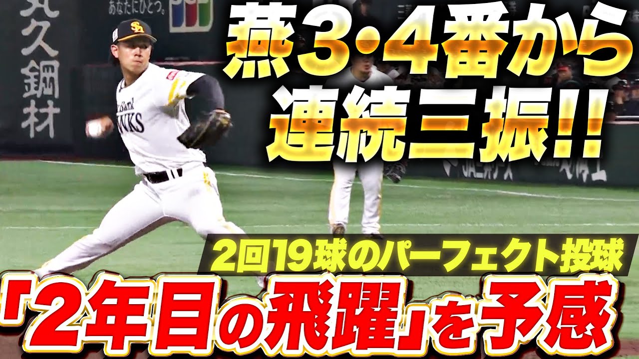 2年目の飛躍】岩井俊介『燕クリーンアップを封じた！2回パーフェクト 