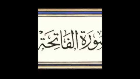 سورة الفاتحة بصوت شديد الجمال