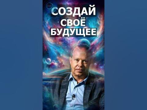 СОЗДАЙ СВОЕ БУДУЩЕЕ СЕЙЧАС. Джо Диспенза #подсознание #силамысли # ...