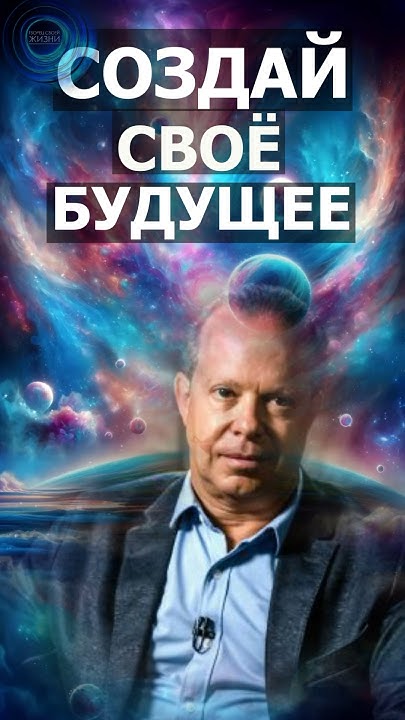 СОЗДАЙ СВОЕ БУДУЩЕЕ СЕЙЧАС. Джо Диспенза #подсознание #силамысли # ...