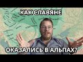 Как появились славяне в Альпах? ИСТОРИЯ ПРЕДКОВ СЛОВЕНЦЕВ, VI век