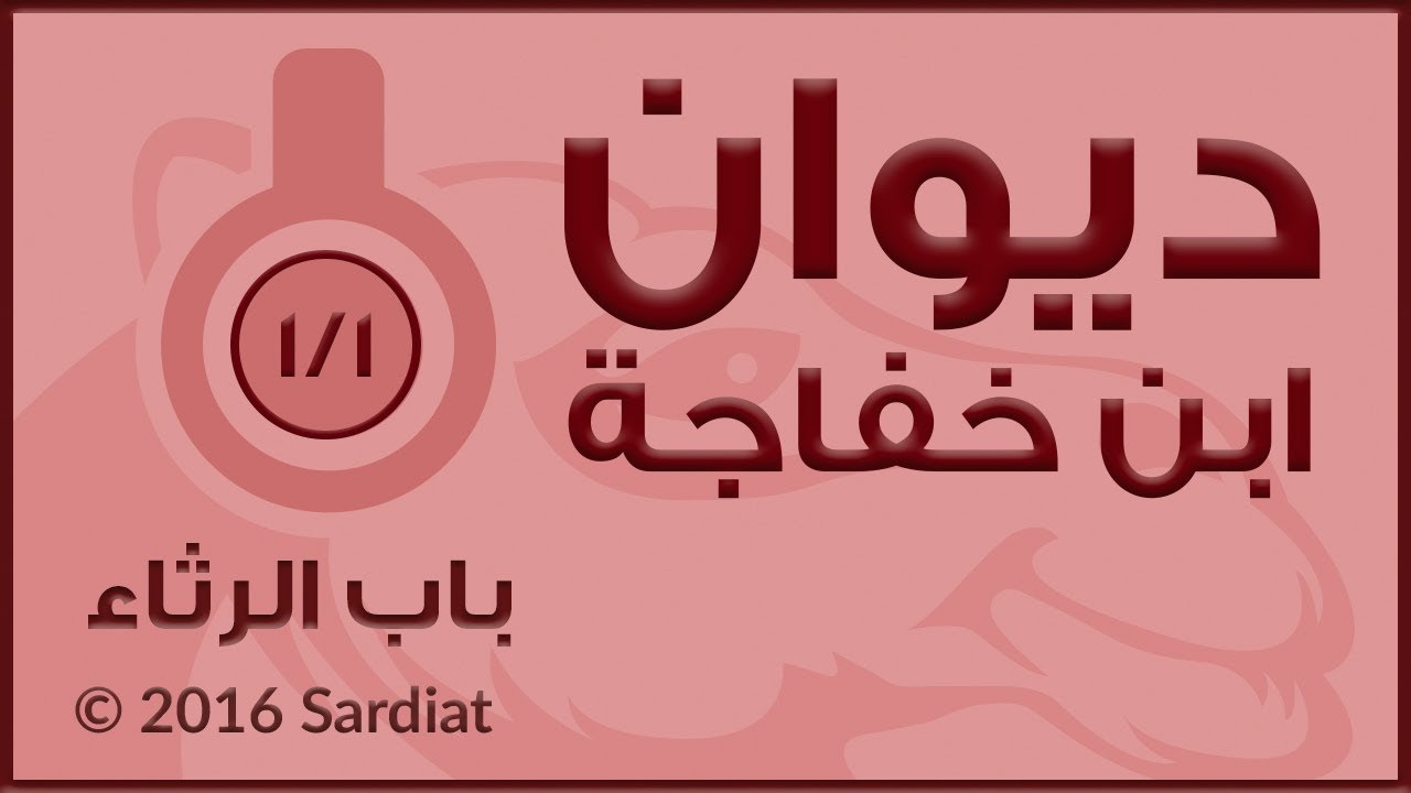 ديوان إبن خفاجة -  باب الرثاء