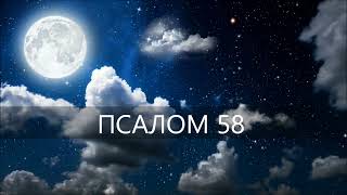 Псалом 58 / Избавь Меня От Врагов Моих, Боже Мой! Защити Меня