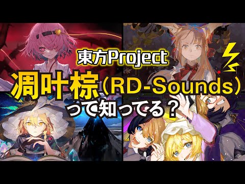 東方project 凋叶棕アレンジCD10点 東方】RD-Sounds（凋叶棕）を知っているか？ガチすぎる東方