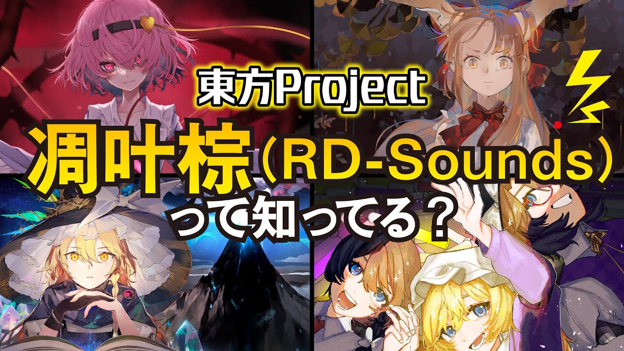 東方project 凋叶棕アレンジCD14点 東方】RD-Sounds(凋叶棕)を知っているか?ガチすぎる東方