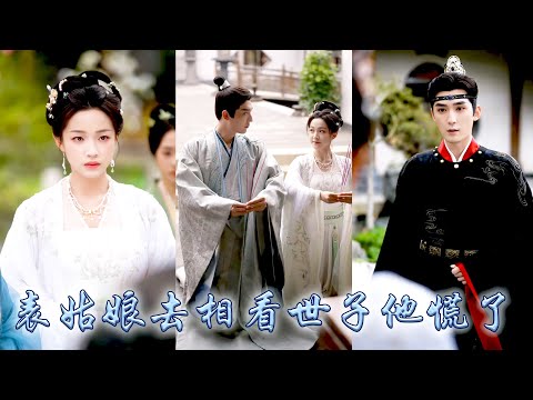 姨母為她相看的未來夫君被表妹搶了先,她不爭不搶不哭不鬧默默將渣男拱手相讓,人人都等着看她被退親的笑話,不料等着等着卻等到那位風光霽月的小世子十里紅妝高調求娶,給了她一世榮寵!#古装言情 #重生复仇