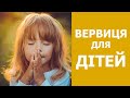 ВЕРВИЦЯ ДЛЯ ДІТЕЙ. Я ДИТЯТКО БОЖЕ, ІСУСЕ Я ЛЮБЛЮ ТЕБЕ! / ROSARY FOR CHILDREN - I AM A CHILD OF GOD