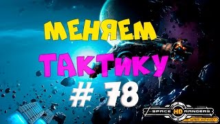 Мульт МЕНЯЕМ ТАКТИКУ КР2 HD 78