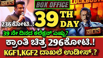 Kranthi Movie 39 Day Collection, Kranthi Collection, Kranthi Box-office collection,#dboss #kranthi
