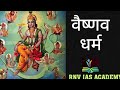 वैष्णव धर्म का उदय एवं विकास। Ancient history of india। Upsc,uppsc,ssc for all comptative exam