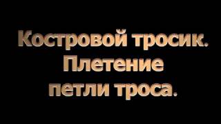 Костровой тросик.  Плетение петли троса.