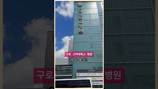 구로 고려대학교 병원 / 크고 좋았어요