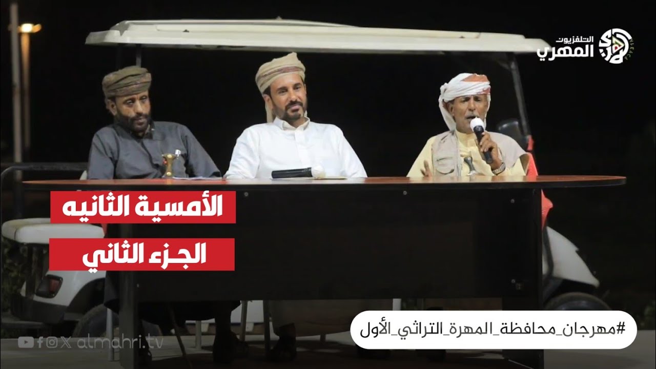 الأمسية الثانيه لمهرجان المهرة التراثي الثقافي (الجزء الثاني )