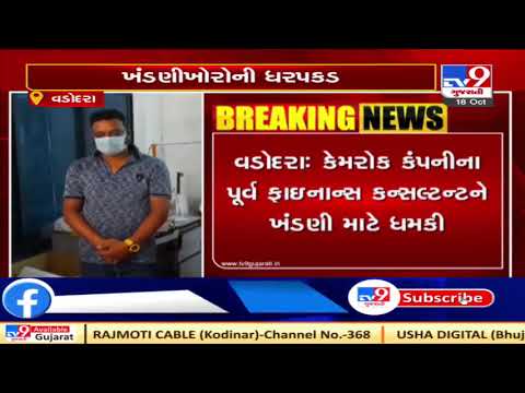 Vadodara: Ex-Kemrock MD gets extortion calls for Rs 5 crore, 3 arrested  | TV9News