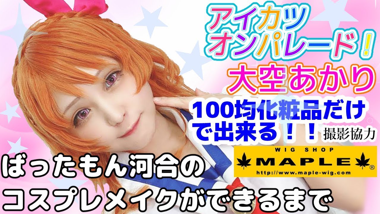オンパレード出演記念！ 大空あかり アイカツオンパレード！ ばった
