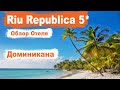 Доминикана. Riu Republica 5  Пунта Кана Обзор отеля