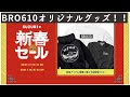 BRO610オリジナルグッズ!