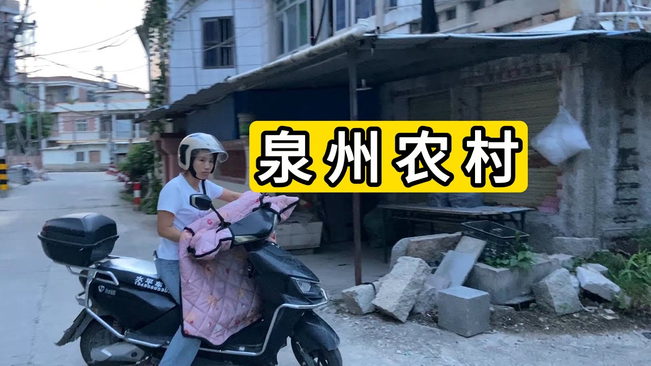 探访福建省泉州市惠安县黄塘镇后郭村 福建农村面貌 经济发展了 基本的素质还没有跟上 Explore Village In Quanzhou City.China.