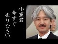 眞子様を翻弄した小室圭に秋篠宮様が取った「ある行動」がヤバい！