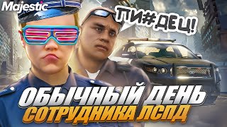 ОБЫЧНЫЙ ДЕНЬ СОТРУДНИКА LSPD | ЭТО ОЧЕНЬ СМЕШНО | РЖАКА В ГТА 5 НА MAJESTIC RP