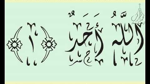القرآن الشريف لخط ديواني سورة الإخـلاص بصوة قارئ الشيخ سعود آل شريم