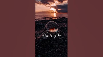 سورة الإخلاص ♥﴿قُلْ هُوَ اللَّهُ أَحَدٌ﴾ #اكسبلور #ارح سمعك #القرآن_الكريم