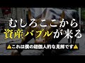 【異論反論は大歓迎】ここからの資産バブルを予想する理由とリスクシナリオ5選