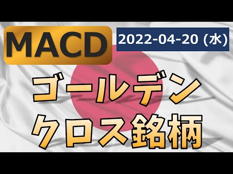 [日本株] MACDゴールデンクロス銘柄一覧 2022-04-20(水)終了時