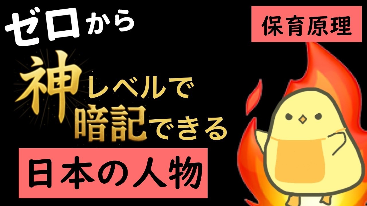 【保育士試験2026年前期】解説付き！日本の人物 聞き流し一問一答 【保育原理】