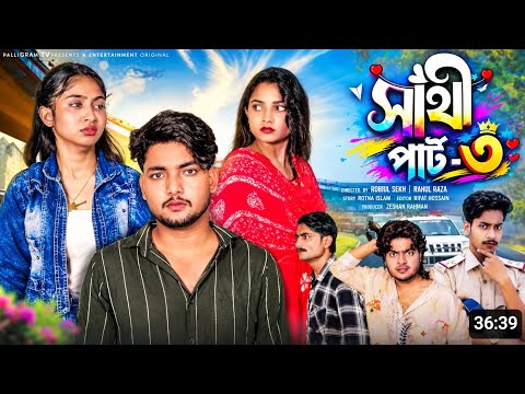 সাথী পার্ট ৩ | Sathi Part 3 | Notun Bangla Natok | Agun, Salma & Sathi | Palli Gram TV | Robiul Sekh