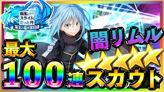 【まおりゅう】闇リムルガチャ最大100連スカウト♪最強闇パーティー完成!?覚醒魔王リムル＝テンペストをお迎えに★ピックアップを引けない男が遂に、、、征討戦・武勇祭攻略に向け全キャラコンプ継続!?転スラ