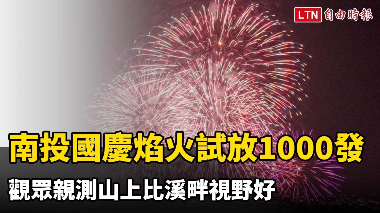 南投國慶焰火試放1000發 觀眾親測山上比溪畔視野好 南投國慶焰火試放1000發 觀眾親測山上比溪畔視野好
