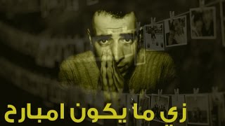 الدحيح  | زي ما يكون امبارح (Flashbulb Memory)